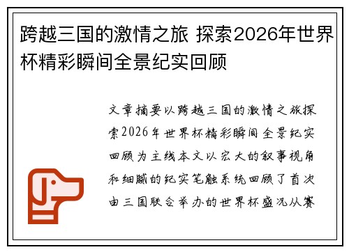 跨越三国的激情之旅 探索2026年世界杯精彩瞬间全景纪实回顾