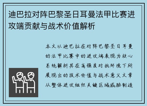 迪巴拉对阵巴黎圣日耳曼法甲比赛进攻端贡献与战术价值解析