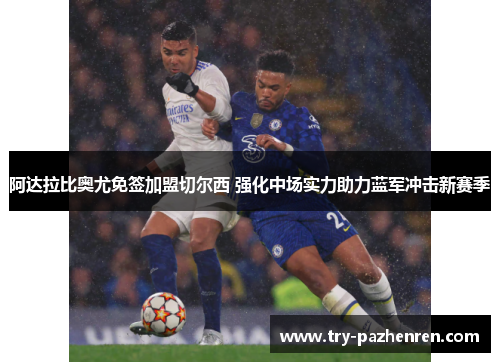 阿达拉比奥尤免签加盟切尔西 强化中场实力助力蓝军冲击新赛季