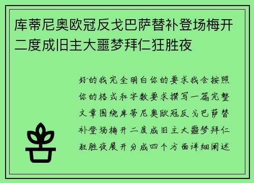 库蒂尼奥欧冠反戈巴萨替补登场梅开二度成旧主大噩梦拜仁狂胜夜 库蒂尼奥欧冠反戈巴萨替补登场梅开二度成旧主大噩梦拜仁狂胜夜
