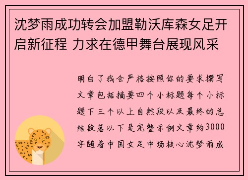 沈梦雨成功转会加盟勒沃库森女足开启新征程 力求在德甲舞台展现风采