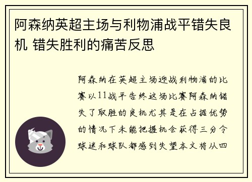 阿森纳英超主场与利物浦战平错失良机 错失胜利的痛苦反思