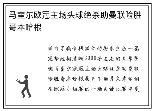 马奎尔欧冠主场头球绝杀助曼联险胜哥本哈根 马奎尔欧冠主场头球绝杀助曼联险胜哥本哈根