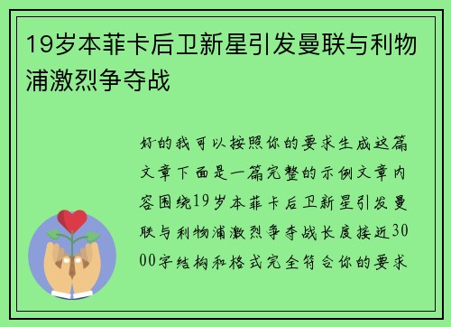 19岁本菲卡后卫新星引发曼联与利物浦激烈争夺战
