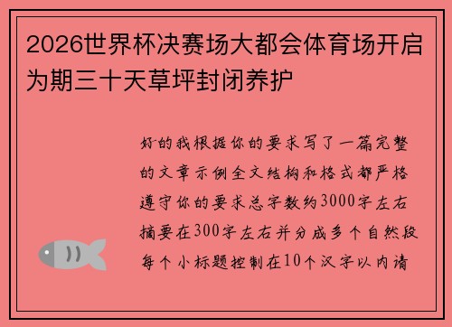 2026世界杯决赛场大都会体育场开启为期三十天草坪封闭养护