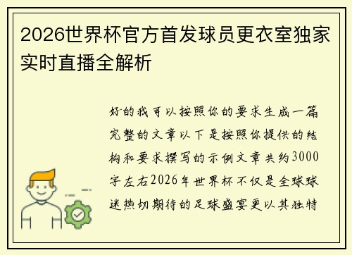 2026世界杯官方首发球员更衣室独家实时直播全解析