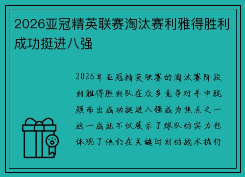 2026亚冠精英联赛淘汰赛利雅得胜利成功挺进八强 2026亚冠精英联赛淘汰赛利雅得胜利成功挺进八强