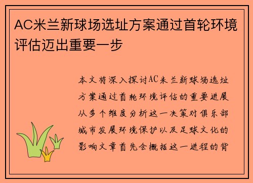 AC米兰新球场选址方案通过首轮环境评估迈出重要一步 AC米兰新球场选址方案通过首轮环境评估迈出重要一步