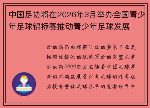 中国足协将在2026年3月举办全国青少年足球锦标赛推动青少年足球发展