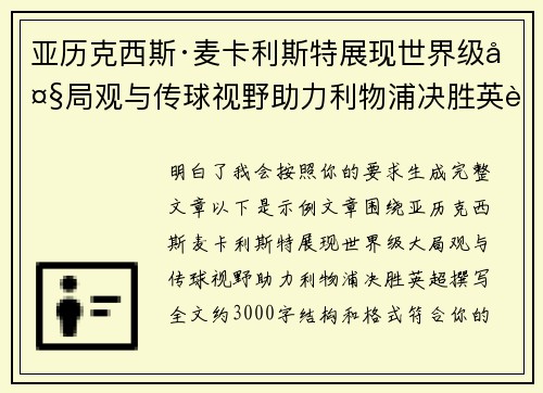 亚历克西斯·麦卡利斯特展现世界级大局观与传球视野助力利物浦决胜英超