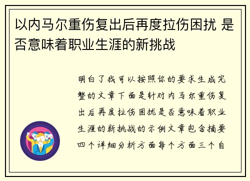 以内马尔重伤复出后再度拉伤困扰 是否意味着职业生涯的新挑战