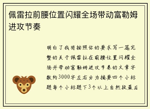 佩雷拉前腰位置闪耀全场带动富勒姆进攻节奏