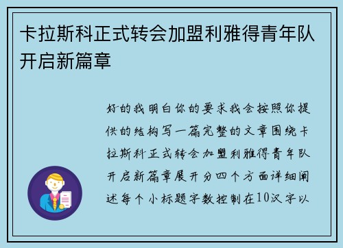 卡拉斯科正式转会加盟利雅得青年队开启新篇章