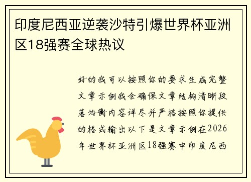 印度尼西亚逆袭沙特引爆世界杯亚洲区18强赛全球热议