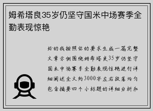 姆希塔良35岁仍坚守国米中场赛季全勤表现惊艳