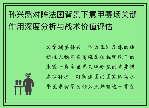 孙兴慜对阵法国背景下意甲赛场关键作用深度分析与战术价值评估