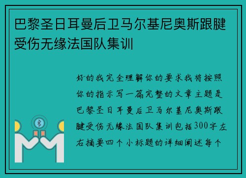 巴黎圣日耳曼后卫马尔基尼奥斯跟腱受伤无缘法国队集训