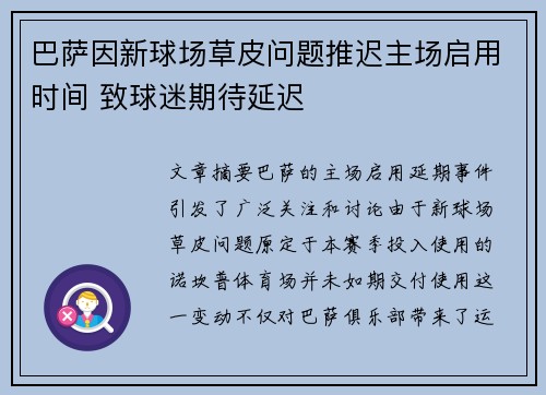 巴萨因新球场草皮问题推迟主场启用时间 致球迷期待延迟
