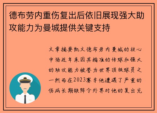 德布劳内重伤复出后依旧展现强大助攻能力为曼城提供关键支持 德布劳内重伤复出后依旧展现强大助攻能力为曼城提供关键支持