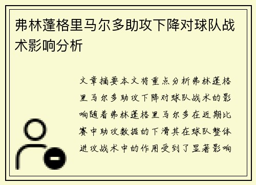 弗林蓬格里马尔多助攻下降对球队战术影响分析 弗林蓬格里马尔多助攻下降对球队战术影响分析