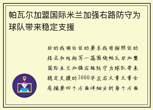 帕瓦尔加盟国际米兰加强右路防守为球队带来稳定支援 帕瓦尔加盟国际米兰加强右路防守为球队带来稳定支援