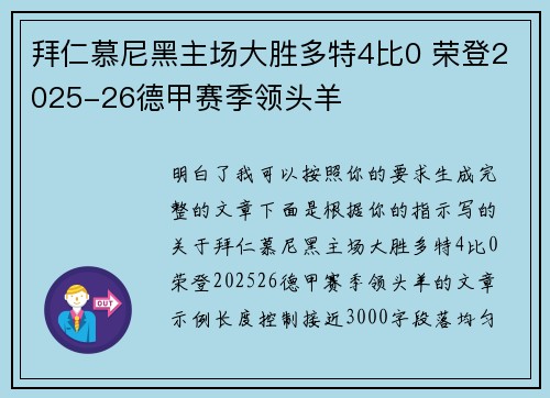 拜仁慕尼黑主场大胜多特4比0 荣登2025-26德甲赛季领头羊
