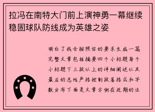 拉冯在南特大门前上演神勇一幕继续稳固球队防线成为英雄之姿 拉冯在南特大门前上演神勇一幕继续稳固球队防线成为英雄之姿