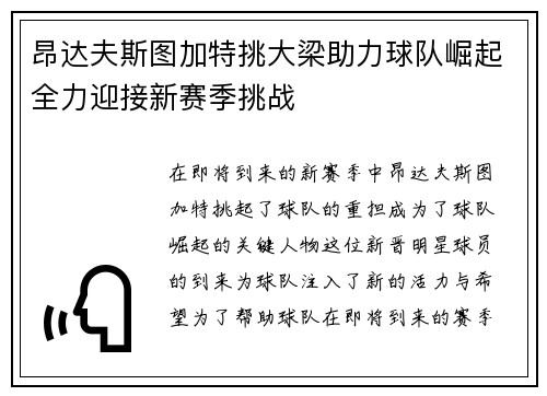 昂达夫斯图加特挑大梁助力球队崛起全力迎接新赛季挑战 昂达夫斯图加特挑大梁助力球队崛起全力迎接新赛季挑战