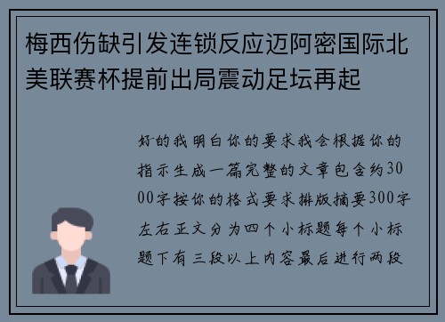梅西伤缺引发连锁反应迈阿密国际北美联赛杯提前出局震动足坛再起