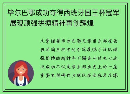 毕尔巴鄂成功夺得西班牙国王杯冠军 展现顽强拼搏精神再创辉煌 毕尔巴鄂成功夺得西班牙国王杯冠军 展现顽强拼搏精神再创辉煌