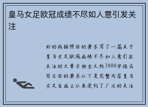 皇马女足欧冠成绩不尽如人意引发关注 皇马女足欧冠成绩不尽如人意引发关注