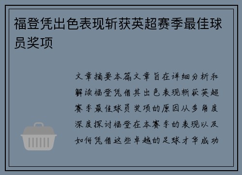 福登凭出色表现斩获英超赛季最佳球员奖项 福登凭出色表现斩获英超赛季最佳球员奖项