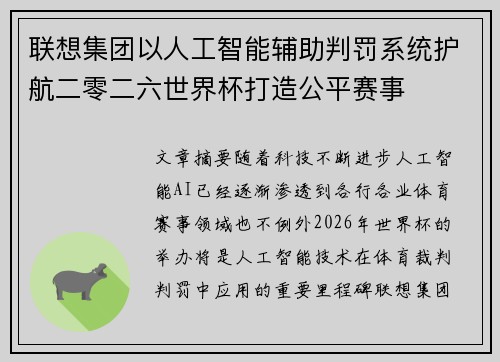 联想集团以人工智能辅助判罚系统护航二零二六世界杯打造公平赛事