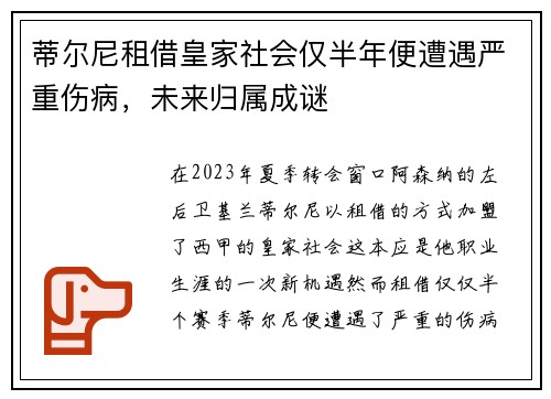 蒂尔尼租借皇家社会仅半年便遭遇严重伤病，未来归属成谜