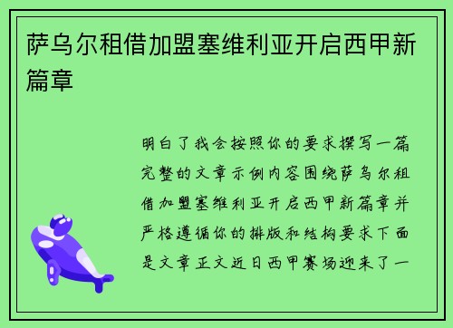 萨乌尔租借加盟塞维利亚开启西甲新篇章 萨乌尔租借加盟塞维利亚开启西甲新篇章