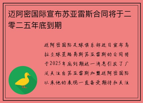 迈阿密国际宣布苏亚雷斯合同将于二零二五年底到期 迈阿密国际宣布苏亚雷斯合同将于二零二五年底到期