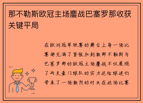 那不勒斯欧冠主场鏖战巴塞罗那收获关键平局 那不勒斯欧冠主场鏖战巴塞罗那收获关键平局