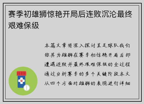 赛季初雄狮惊艳开局后连败沉沦最终艰难保级 赛季初雄狮惊艳开局后连败沉沦最终艰难保级