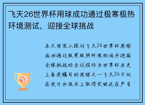 飞天26世界杯用球成功通过极寒极热环境测试,迎接全球挑战 飞天26世界杯用球成功通过极寒极热环境测试,迎接全球挑战