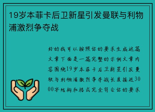 19岁本菲卡后卫新星引发曼联与利物浦激烈争夺战