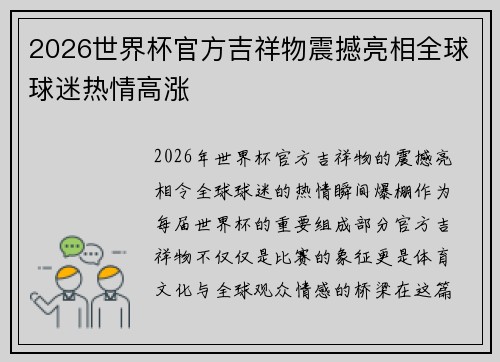 2026世界杯官方吉祥物震撼亮相全球球迷热情高涨