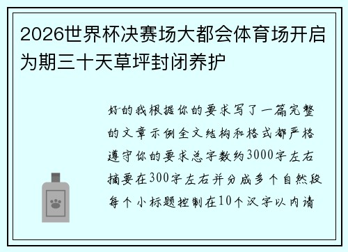 2026世界杯决赛场大都会体育场开启为期三十天草坪封闭养护