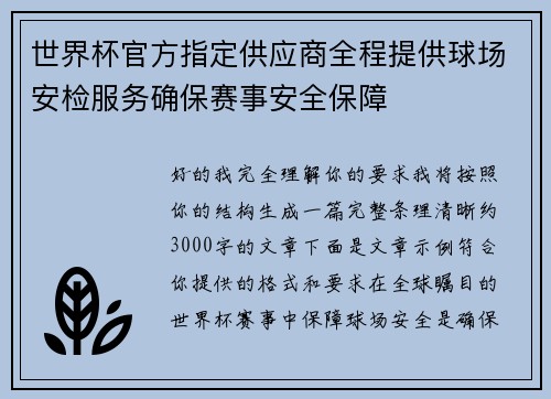 世界杯官方指定供应商全程提供球场安检服务确保赛事安全保障 世界杯官方指定供应商全程提供球场安检服务确保赛事安全保障