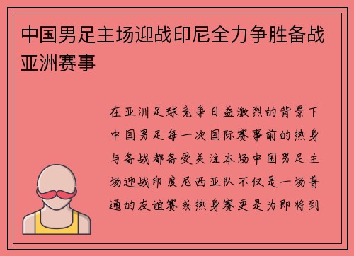 中国男足主场迎战印尼全力争胜备战亚洲赛事 中国男足主场迎战印尼全力争胜备战亚洲赛事