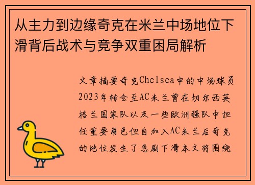 从主力到边缘奇克在米兰中场地位下滑背后战术与竞争双重困局解析