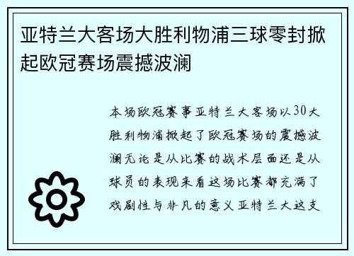 亚特兰大客场大胜利物浦三球零封掀起欧冠赛场震撼波澜