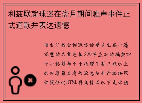 利兹联就球迷在斋月期间嘘声事件正式道歉并表达遗憾 利兹联就球迷在斋月期间嘘声事件正式道歉并表达遗憾