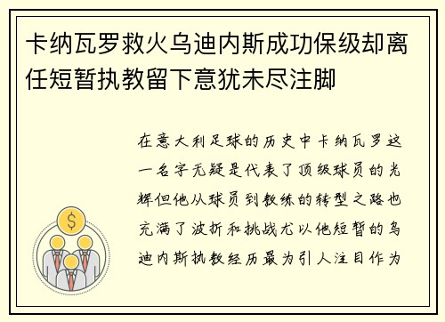 卡纳瓦罗救火乌迪内斯成功保级却离任短暂执教留下意犹未尽注脚