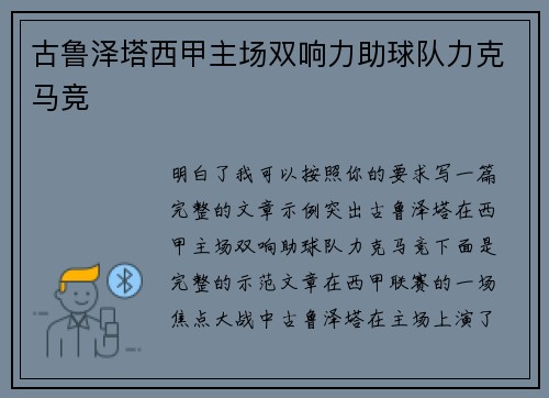 古鲁泽塔西甲主场双响力助球队力克马竞