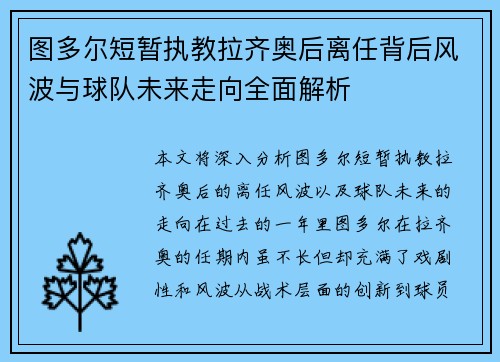 图多尔短暂执教拉齐奥后离任背后风波与球队未来走向全面解析 图多尔短暂执教拉齐奥后离任背后风波与球队未来走向全面解析